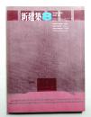 新建築 1968年8月 第43巻 第8号