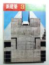 新建築 1970年3月 第45巻 第3号