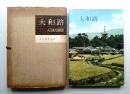 大和路 : 入江泰吉寫眞集 第1集