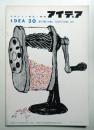 アイデア No.30 1958年8月