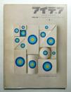 アイデア No.84 1967年9月
