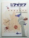 アイデア No.192 1985年9月