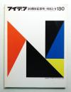 アイデア No.180 1983年9月