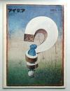 アイデア No.113 1972年7月