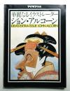 ジョン・アルコーン : 華麗なるイラストレーター