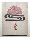 名取洋之助の仕事1930年代 : 写真鎖国主義をとらなかった先駆者