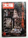 太陽 13巻3号=No.142 (1975年3月)