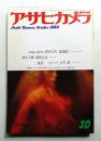 アサヒカメラ 68巻 16号 通巻644号 (1983年10月)