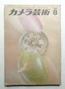 カメラ芸術 11巻8号 = 129号 (1964年8月)