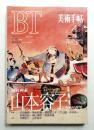 美術手帖 1994年4月号 No.687