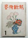藝術新潮 昭和26年1月号 第2巻 第1号