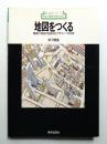 地図をつくる : 最新の地図作図技法とデザインへの応用