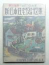 耐火建築・安心して住める家 新日本住宅設計図集