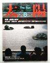 太陽 22巻8号=No.267(1984年8月)