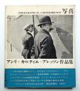 写真アンリ・カルティエ=ブレッソン作品集