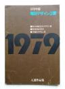 1979年度 毎日デザイン3賞入選作品集