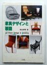 家具デザインと製図