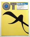 QT写研 第74号 (1988年7月)
