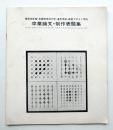 卒業論文・制作表題集