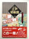 嘉永・慶応江戸切絵図 : 江戸・東京今昔切絵図散歩