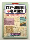 江戸切絵図と名所図会