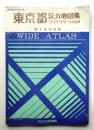 東京都区分地図集 : 都下全市収録 (1978年版)