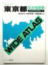 東京都区分地図集 : WIDE ATLAS