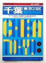 千葉・東京23区都市地図
