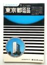 東京都区分地図 (1977年版)
