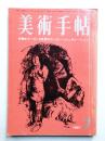 美術手帖 1967年7月号 No.285