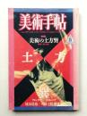 美術手帖 1986年5月号 No.561