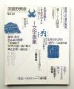 武蔵野美術 No.93 (1994年7月)