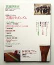 武蔵野美術 No.120 (2001年4月) 終刊号
