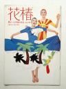 花椿 1972年6月 No.264