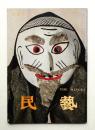 民藝 = The mingei 第402号 昭和61年6月号