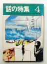 話の特集 第38号 昭和44年4月