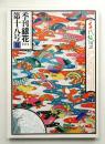 季刊銀花 第18号 1974年夏