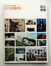 別冊・都市住宅 1975夏 住宅第10集