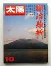 太陽 9巻10号=No.100(1971年10月)