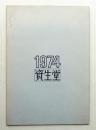 資生堂 1974