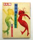 初山滋 : 線と色彩の詩人