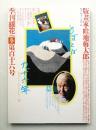 季刊銀花 第116号 1998年冬
