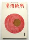 藝術新潮 1974年1月号 第25巻 第1号