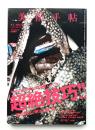 美術手帖 2016年3月号 No.1034