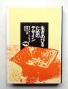 生きのびるためのデザイン