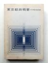 東京都政概要 昭和40年版 (1965)