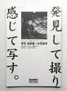 発見して撮り、感じて写す。 : 研究・長野重一の写真学 : 焼け跡から「遠い視線」まで長野重一の原点を探る