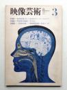 映像芸術 季刊第3号 (1968年3月)