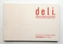宇都宮美術館デザイン・キット deli. : 平成16年度・文化庁芸術拠点形成事業