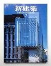 新建築 2002年7月 第77巻 第8号